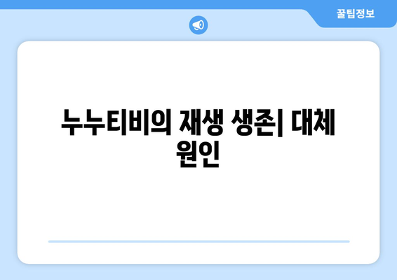 누누티비의 재생 생존: 대체 원인