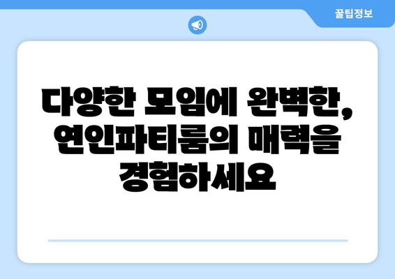 연인파티룸의 스포츠 중계와 넷플릭스: 음식 배달 가능한 단체 모임 장소