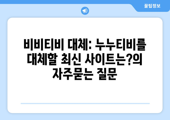 비비티비 대체: 누누티비를 대체할 최신 사이트는?