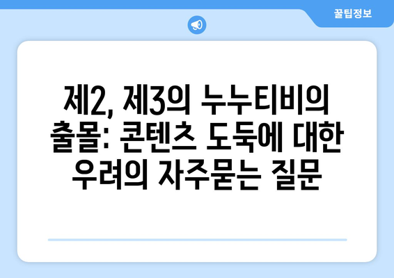 제2, 제3의 누누티비의 출몰: 콘텐츠 도둑에 대한 우려