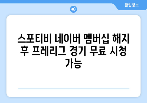 프레리그 경기 무료 시청: 스포티비 네이버 멤버쉽 해약 안내