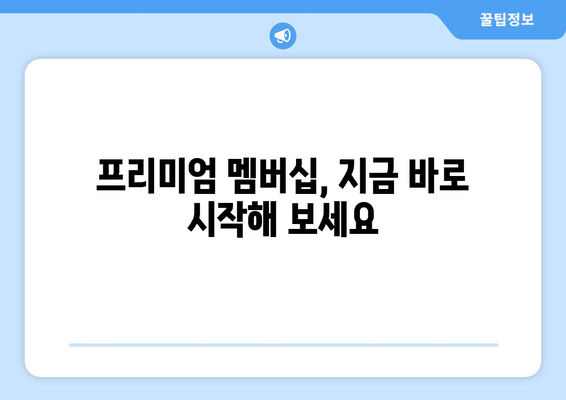 스포티파이 가입 방법 안내