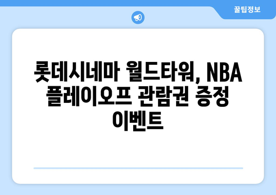 롯데시네마 월드타워, 스포티비나우 NBA 플레이오프 생중계 관람권 제공