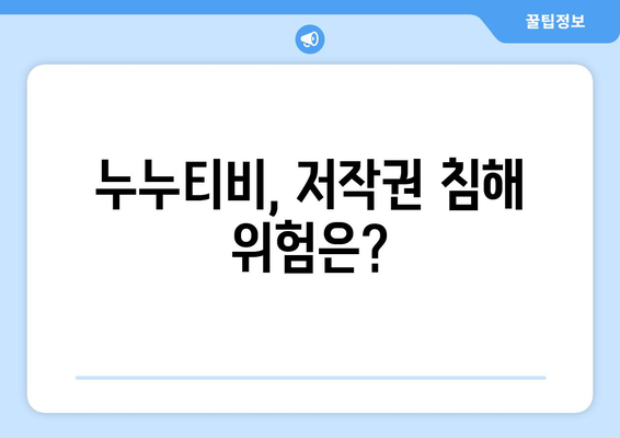 누누티비 사이트 사용의 법적 측면 이해