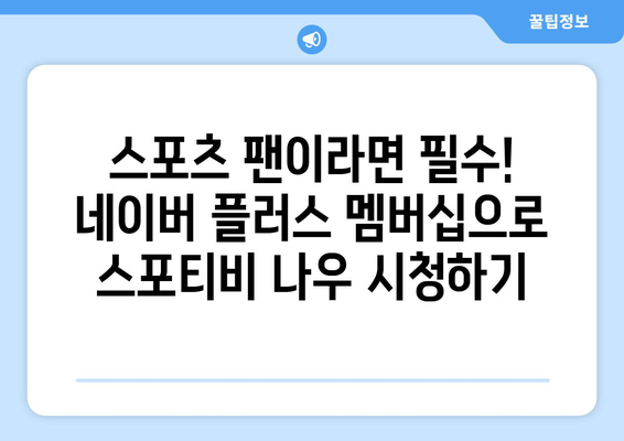 네이버 플러스 멤버십 가입을 통한 스포티비 나우 실시간 시청