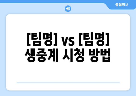 오늘 프로야구 경기 생중계 시간 및 채널 안내