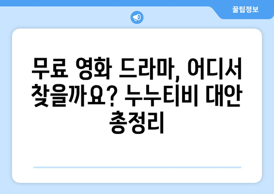 누누티비의 대안을 찾는 방법