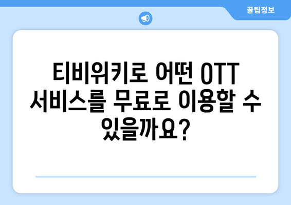 티비위키로 OTT 무료 시청 방법 (모든 기기)