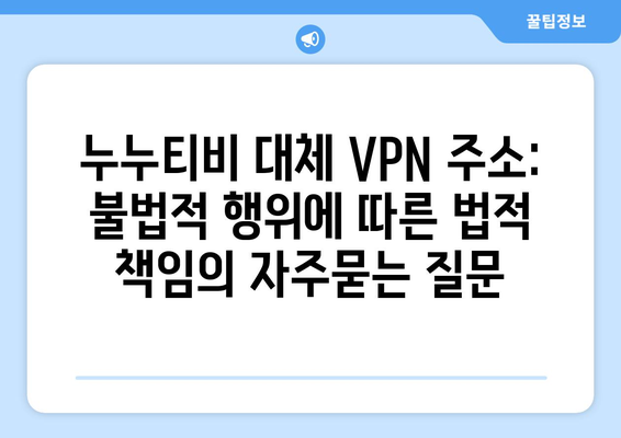 누누티비 대체 VPN 주소: 불법적 행위에 따른 법적 책임