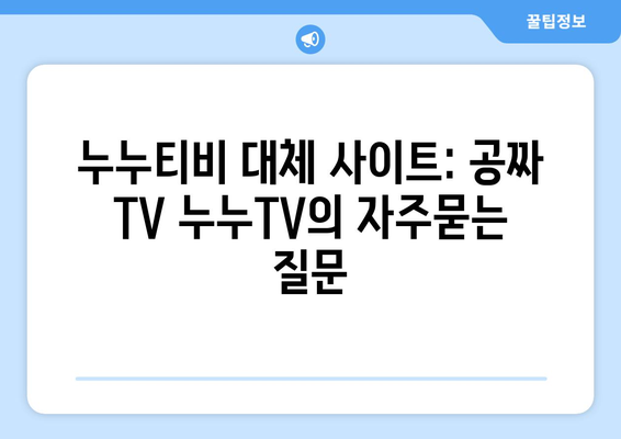 누누티비 대체 사이트: 공짜 TV 누누TV