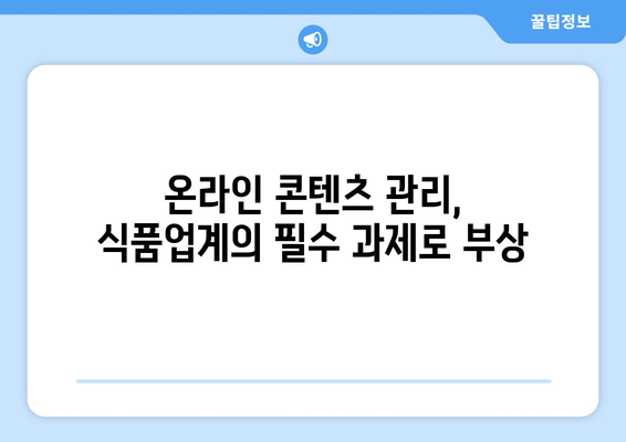 식품업계, 누누티비 사태에 경각심