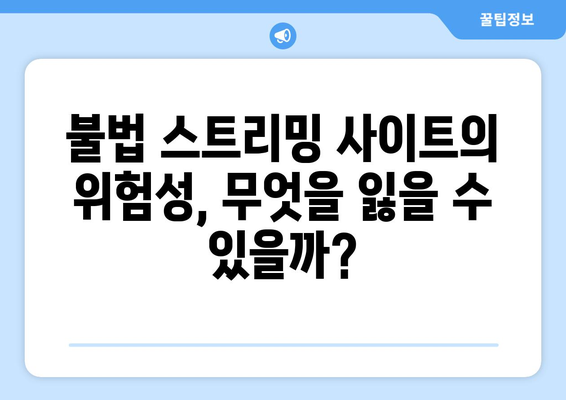 콘텐츠 무단 배포의 함정: 누누티비 사례에서 배우다