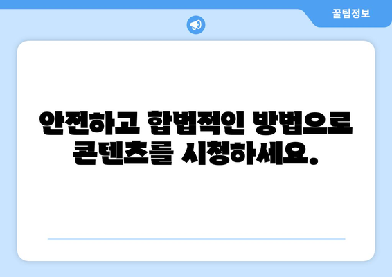 누누티비 최고 대체 앱: 안내서