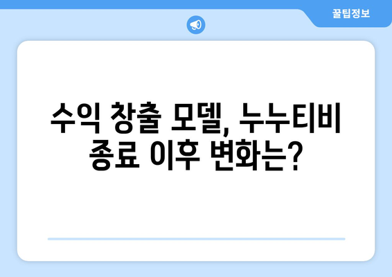 누누티비 종료를 맞이한 콘텐츠 크리에이터 대응 방안