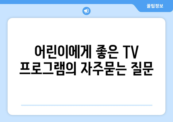 어린이에게 좋은 TV 프로그램