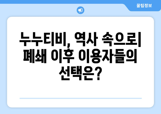 최신 우회: 누누티비 서비스 종료, 대체 등장 가능