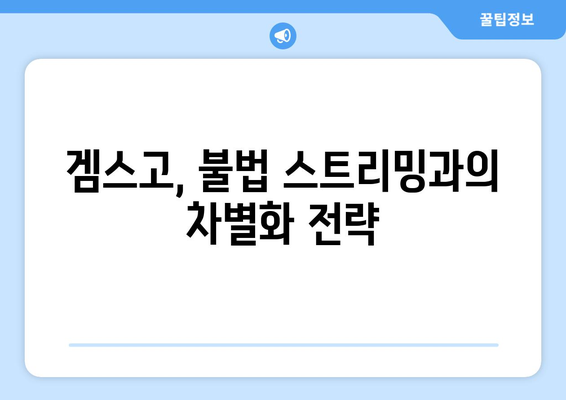 겜스고: 누누티비 대안으로서의 잠재력