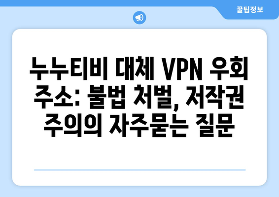 누누티비 대체 VPN 우회 주소: 불법 처벌, 저작권 주의