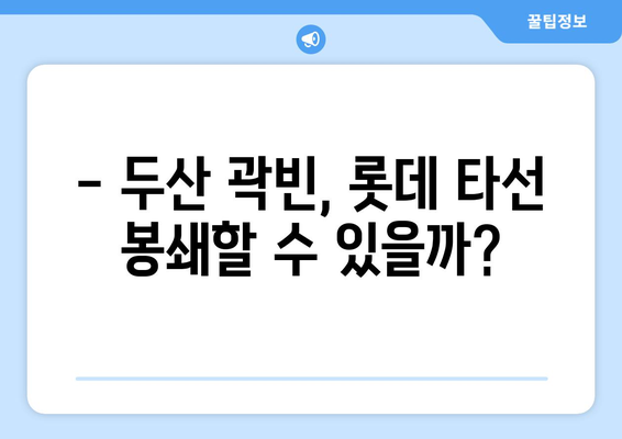 롯데-두산 경기 선발 전력분석: 윌커슨 vs 곽빈, 자이언츠의 우위?