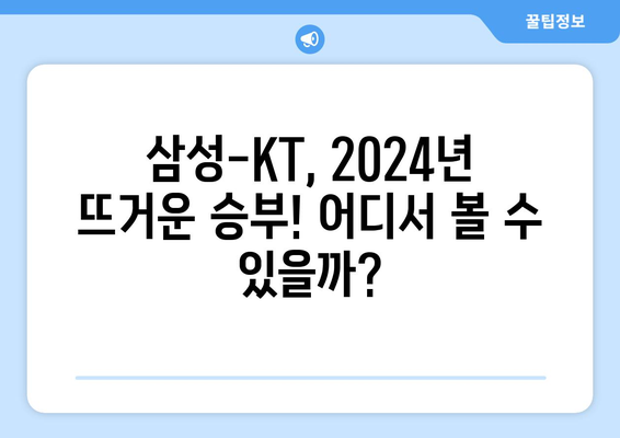 2024년 삼성-KT 야구 중계 방송 채널 안내