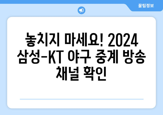 2024년 삼성-KT 야구 중계 방송 채널 안내