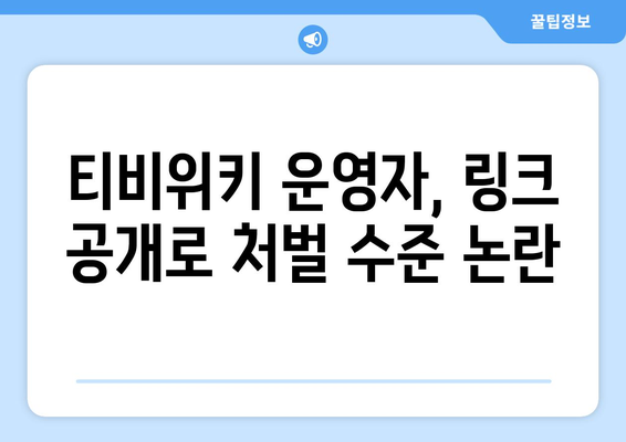 티비위키 운영자, 경찰 수사에 링크 공개로 드러난 처벌 수준