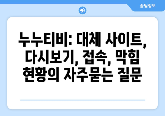 누누티비: 대체 사이트, 다시보기, 접속, 막힘 현황