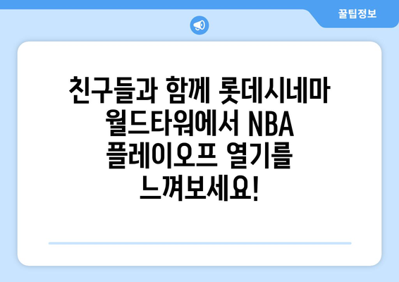 롯데시네마 월드타워에서 NBA 플레이오프 관람