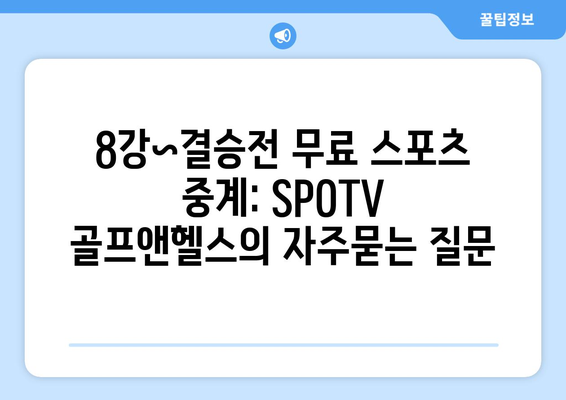 8강~결승전 무료 스포츠 중계: SPOTV 골프앤헬스