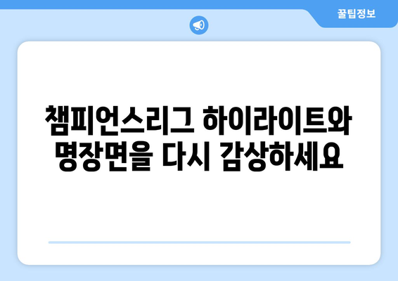 챔피언스리그 중계: 해외 스포츠 실시간 중계