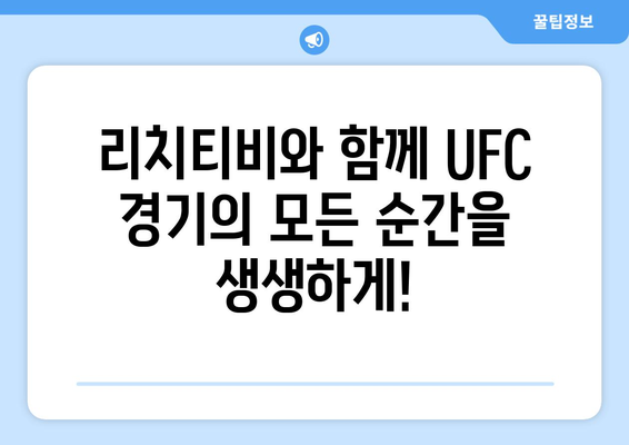 리치티비 UFC 스포츠중계