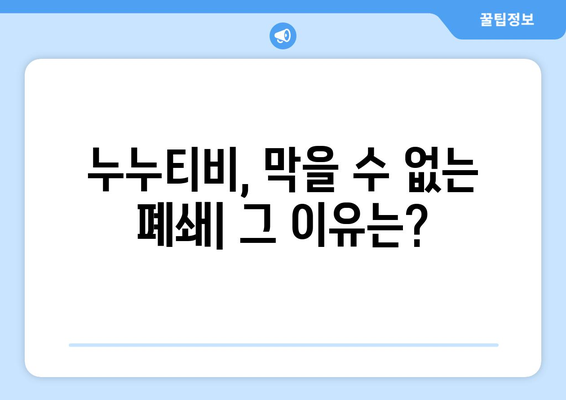 누누티비 서비스 종료 대응: 대체 가능한 사이트 나올까?