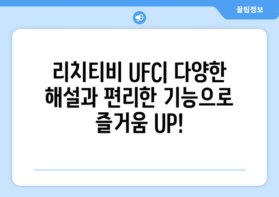 해외 스포츠 중계 사이트: 리치티비 UFC