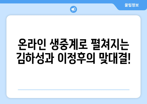 시범경기 중계: 다저스 VS 패드리스, 김하성과 이정후의 온라인 생중계