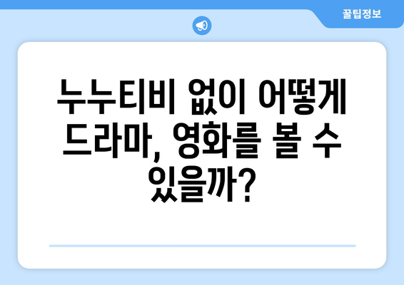 누누티비 종료 발표: 대체 사이트 가능성