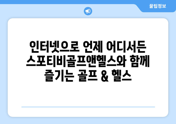 스포티비골프앤헬스, 인터넷 무료 골프 & 헬스 중계