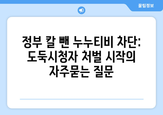 정부 칼 뺀 누누티비 차단: 도둑시청자 처벌 시작