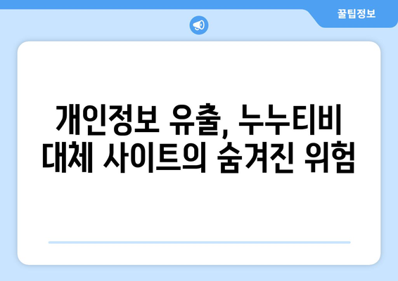 누누티비 대체 사이트의 허용 한계