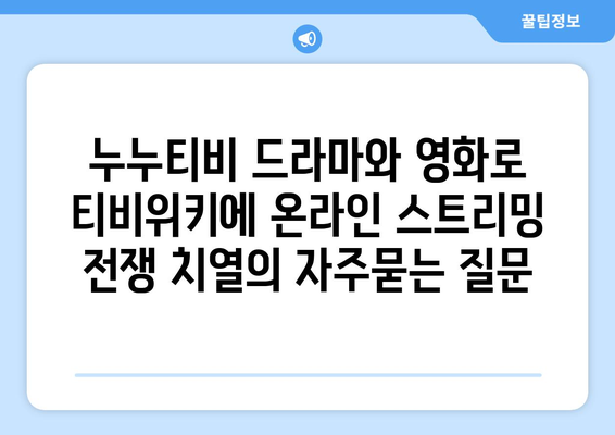 누누티비 드라마와 영화로 티비위키에 온라인 스트리밍 전쟁 치열