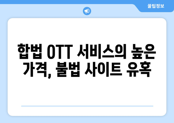 불법 OTT 사이트 부활의 원인