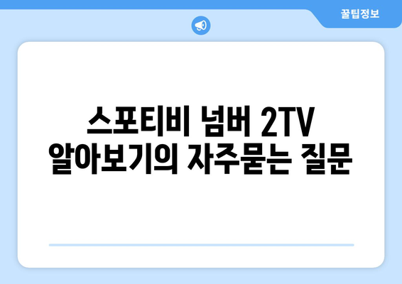 스포티비 넘버 2TV 알아보기