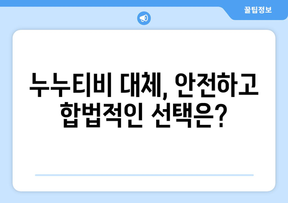 누누티비 대체 VPN과 저작권 처벌