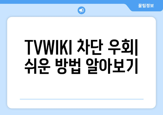 TVWIKI를 우회하는 방법 둘러보기