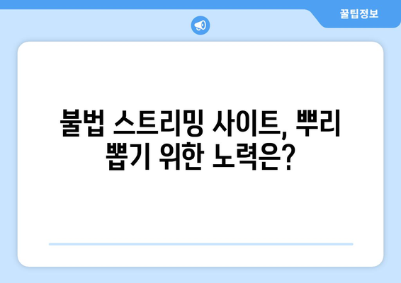 누누티비 매일 차단: 늦은 정부 대응