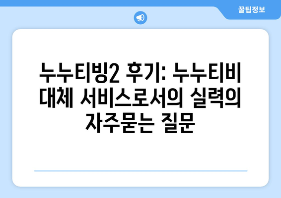 누누티빙2 후기: 누누티비 대체 서비스로서의 실력