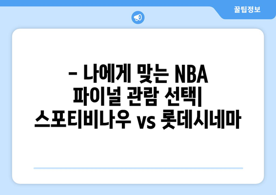 스포티비나우와 롯데시네마에서 NBA 파이널 관람 후기