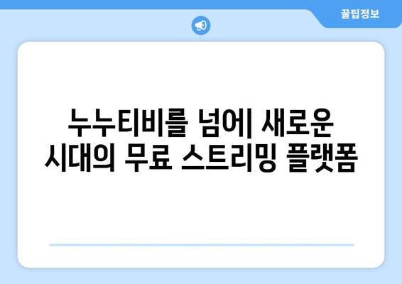 공짜 TV의 황금기: 누누티비 대체 사이트의 풍부함