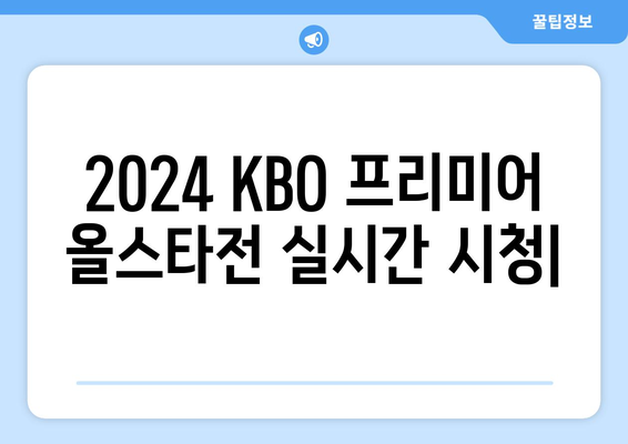 2024년 KBO 프리미어 올스타전 실시간 시청