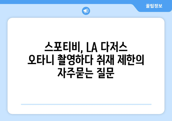 스포티비, LA 다저스 오타니 촬영하다 취재 제한