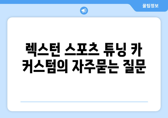 렉스턴 스포츠 튜닝 카 커스텀